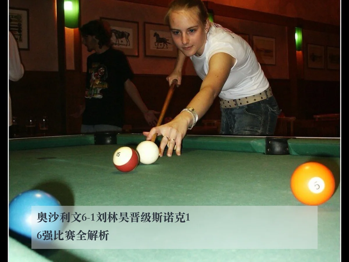 奥沙利文6-1刘林昊晋级斯诺克16强比赛全解析 - ky.cc