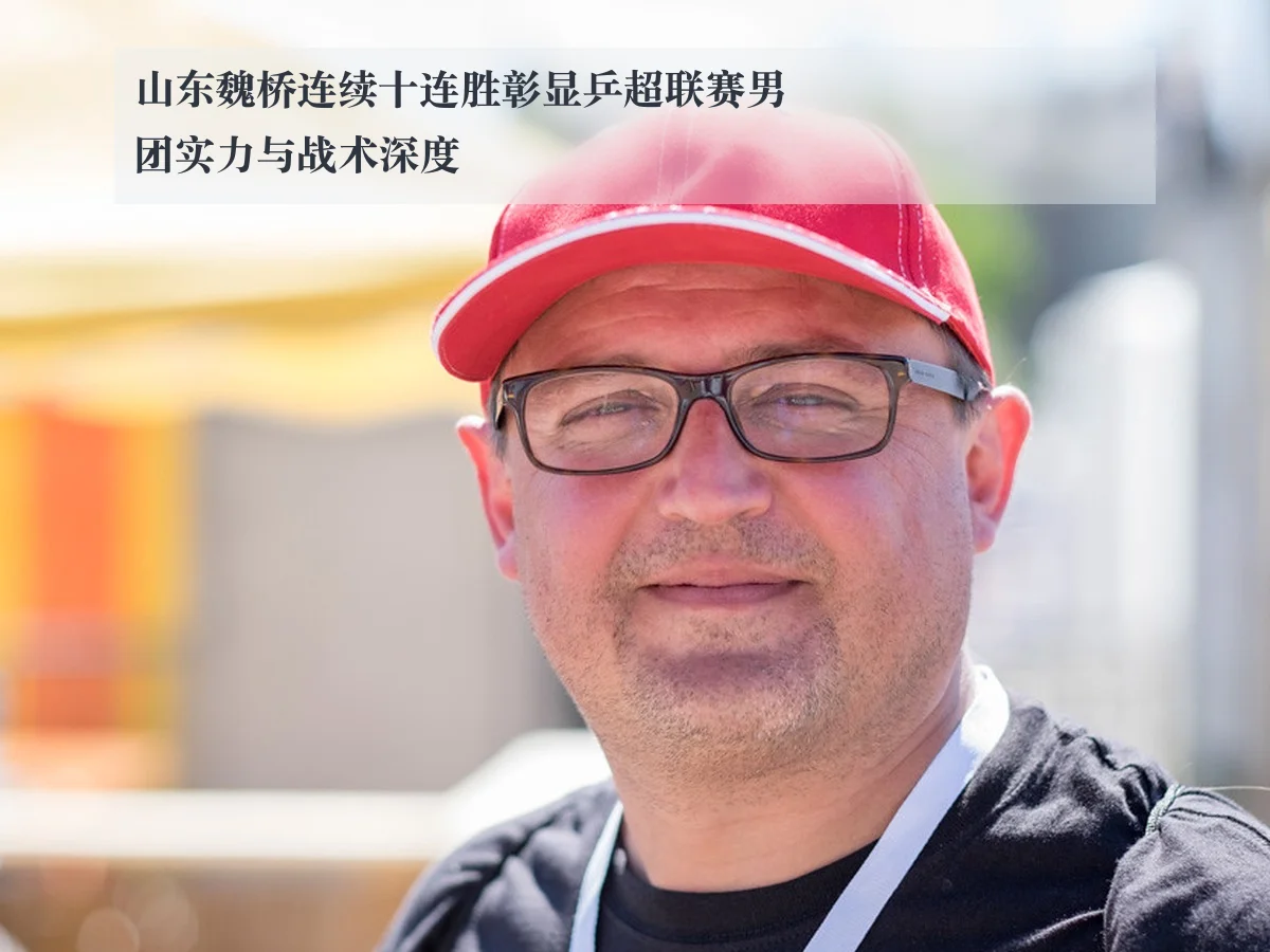 山东魏桥连续十连胜彰显乒超联赛男团实力与战术深度