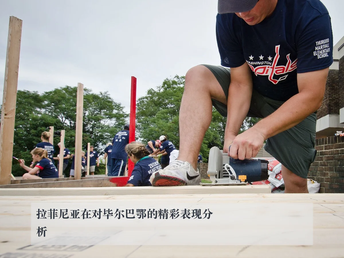 拉菲尼亚在对毕尔巴鄂的精彩表现分析