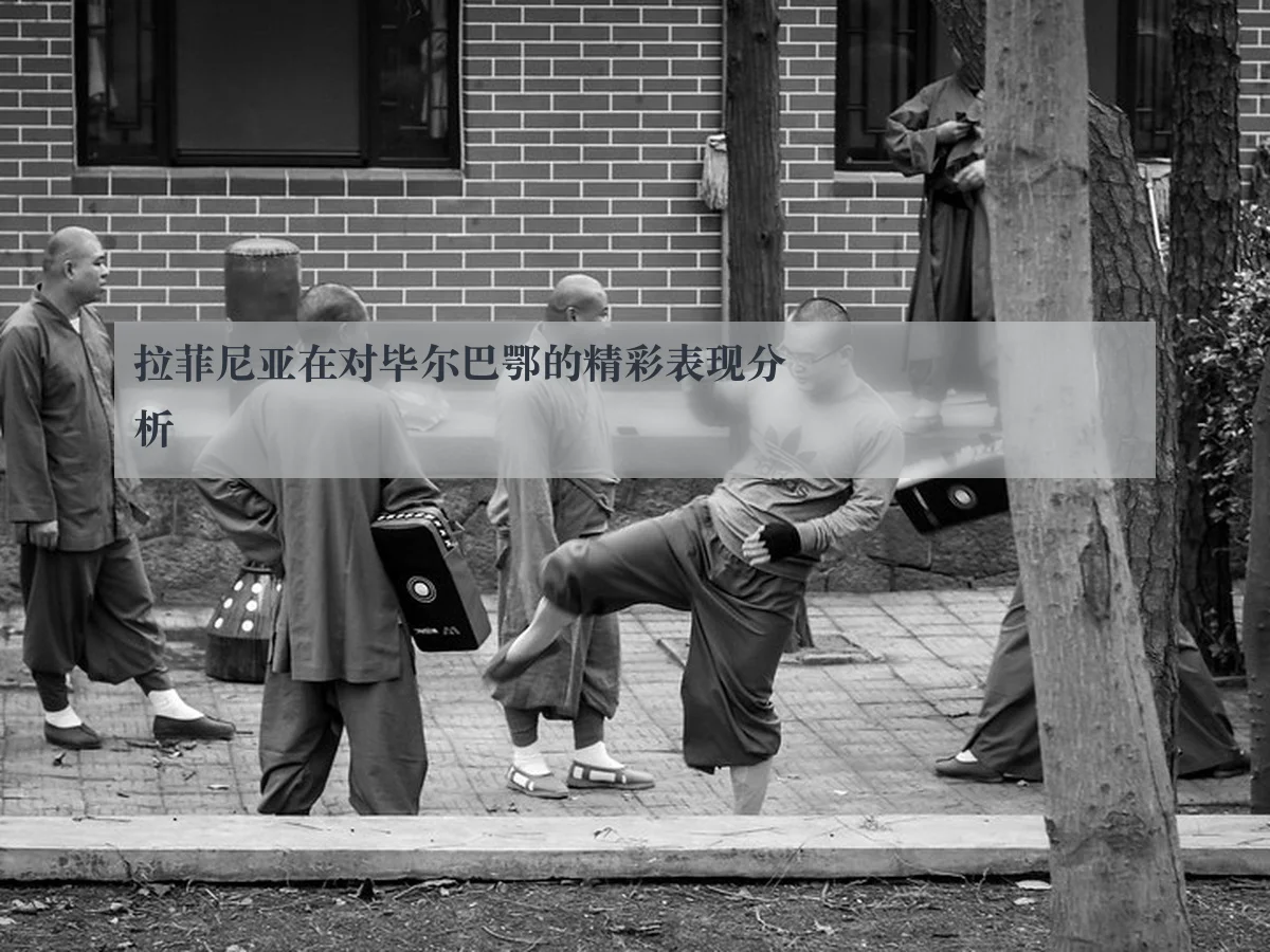 拉菲尼亚在对毕尔巴鄂的精彩表现分析