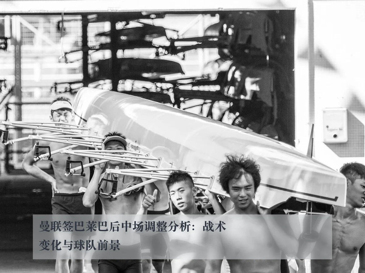 曼联签巴莱巴后中场调整分析：战术变化与球队前景