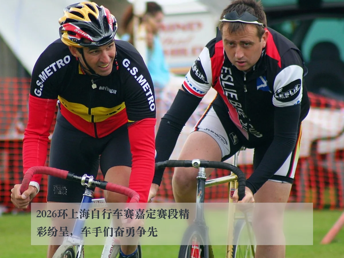 2026环上海自行车赛嘉定赛段精彩纷呈，车手们奋勇争先 - ky.cc