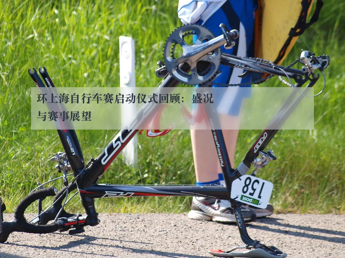 环上海自行车赛启动仪式回顾:盛况与赛事展望